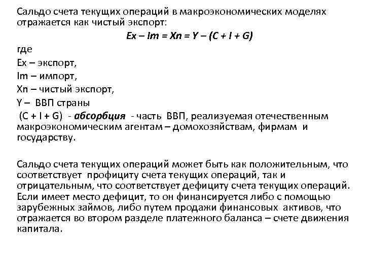 Сальдо счета текущих операций в макроэкономических моделях отражается как чистый экспорт: Ех – Im