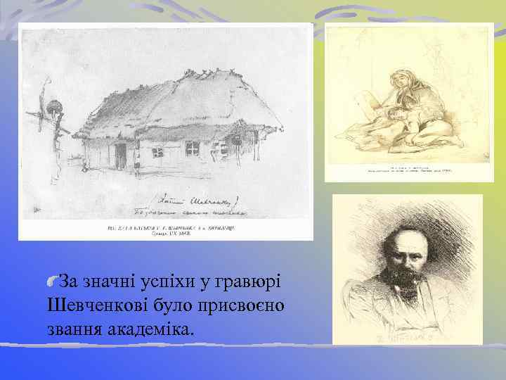 За значні успіхи у гравюрі Шевченкові було присвоєно звання академіка. 