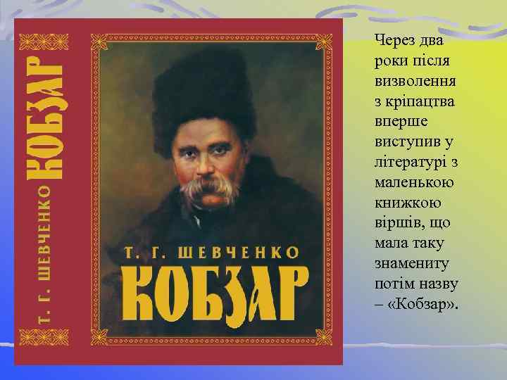 Через два роки після визволення з кріпацтва вперше виступив у літературі з маленькою книжкою