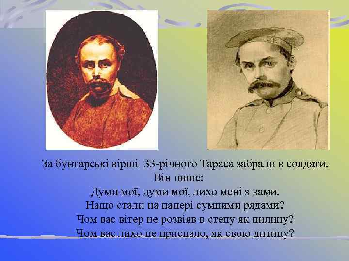 За бунтарські вірші 33 -річного Тараса забрали в солдати. Він пише: Думи мої, думи