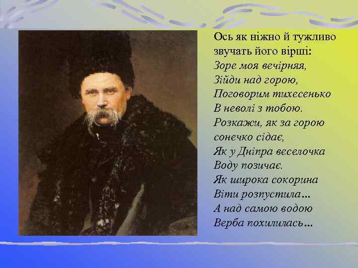 Ось як ніжно й тужливо звучать його вірші: Зоре моя вечірняя, Зійди над горою,