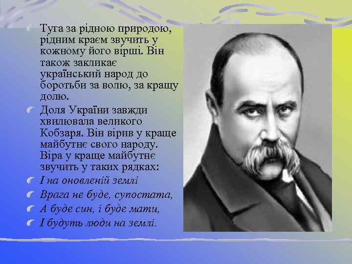 Туга за рідною природою, рідним краєм звучить у кожному його вірші. Він також закликає