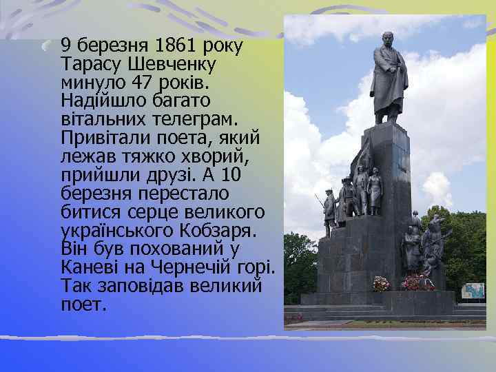 9 березня 1861 року Тарасу Шевченку минуло 47 років. Надійшло багато вітальних телеграм. Привітали