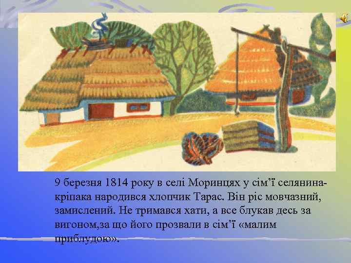 9 березня 1814 року в селі Моринцях у сім’ї селянинакріпака народився хлопчик Тарас. Він