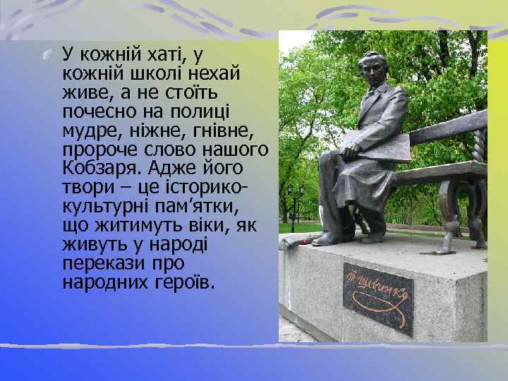 У кожній хаті, у кожній школі нехай живе, а не стоїть почесно на полиці