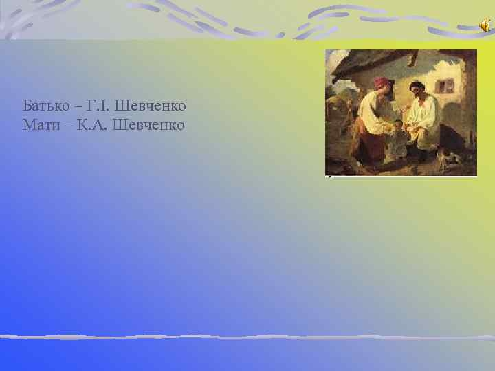 Батько – Г. І. Шевченко Мати – К. А. Шевченко 