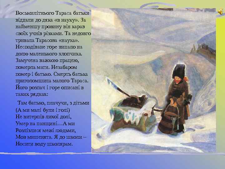 Восьмилітнього Тараса батьки віддали до дяка «в науку» . За найменшу провину він карав