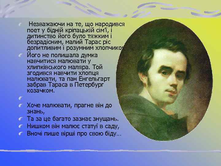 Незважаючи на те, що народився поет у бідній кріпацькій сім’ї, і дитинство його було