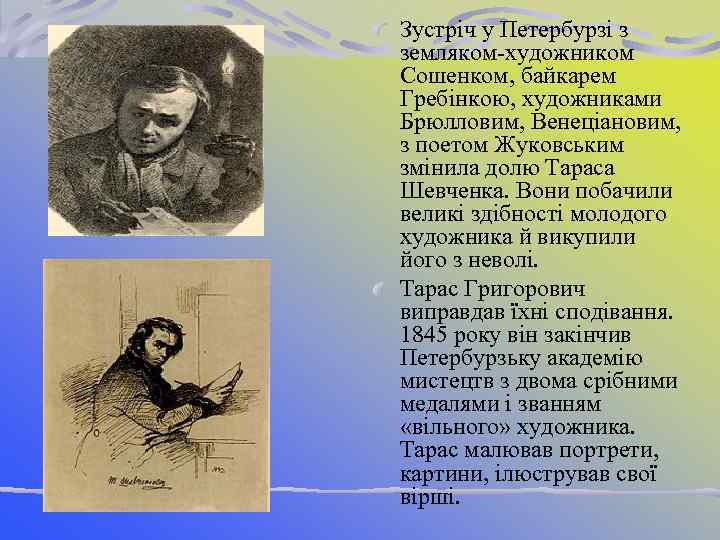 Зустріч у Петербурзі з земляком-художником Сошенком, байкарем Гребінкою, художниками Брюлловим, Венеціановим, з поетом Жуковським