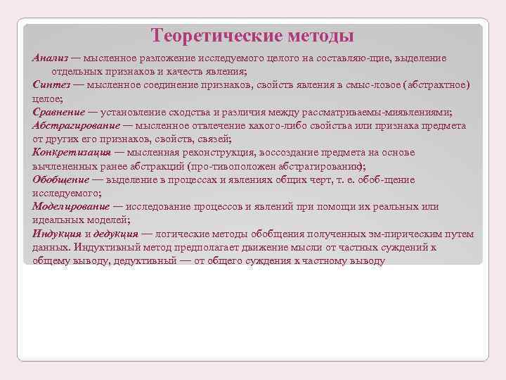 Теоретические методы Анализ — мысленное разложение исследуемого целого на составляю щие, выделение отдельных признаков