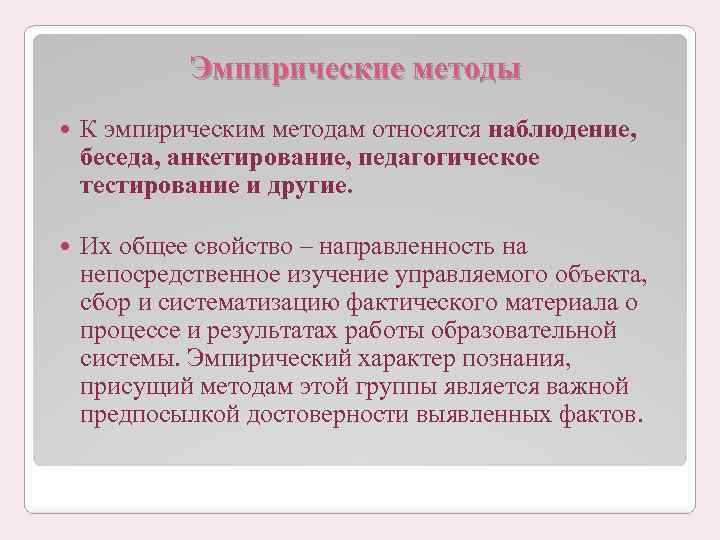 Эмпирические методы К эмпирическим методам относятся наблюдение, беседа, анкетирование, педагогическое тестирование и другие. Их