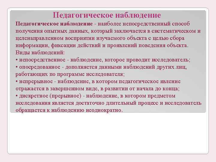 Педагогическое наблюдение наиболее непосредственный способ получения опытных данных, который заключается в систематическом и целенаправленном