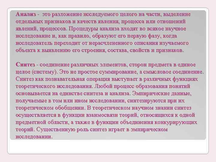 Анализ это разложение исследуемого целого на части, выделение отдельных признаков и качеств явления, процесса