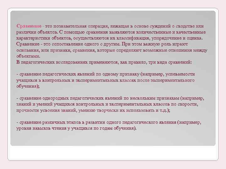 Сравнение это познавательная операция, лежащая в основе суждений о сходстве или различии объектов. С