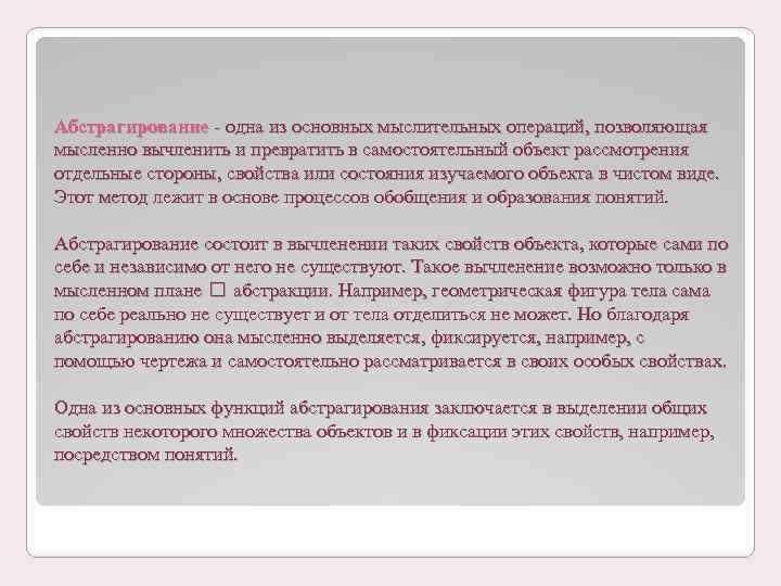 Абстрагирование одна из основных мыслительных операций, позволяющая мысленно вычленить и превратить в самостоятельный объект