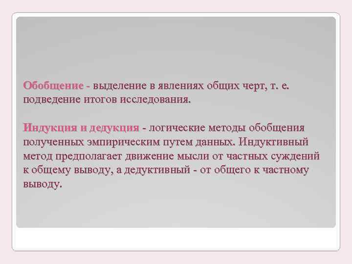 Обобщение выделение в явлениях общих черт, т. е. подведение итогов исследования. Индукция и дедукция