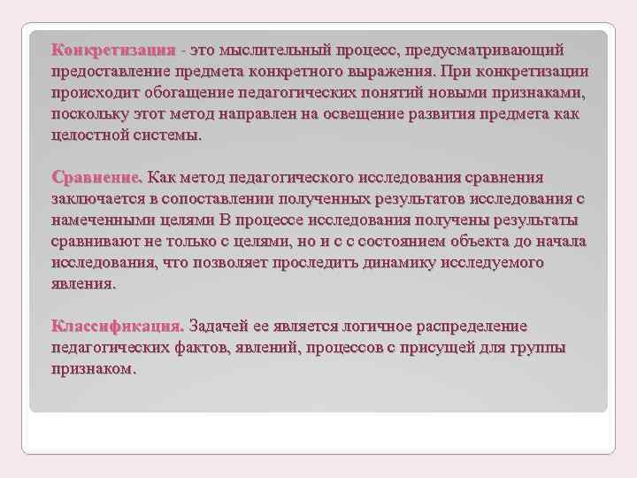 Конкретизация это мыслительный процесс, предусматривающий предоставление предмета конкретного выражения. При конкретизации происходит обогащение педагогических