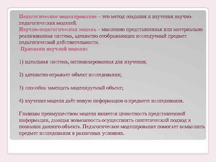 Педагогическое моделирование – это метод создания и изучения научно педагогических моделей. Научно-педагогическая модель –