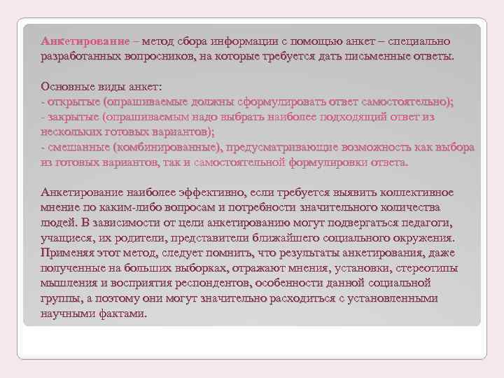 Анкетирование – метод сбора информации с помощью анкет – специально разработанных вопросников, на которые