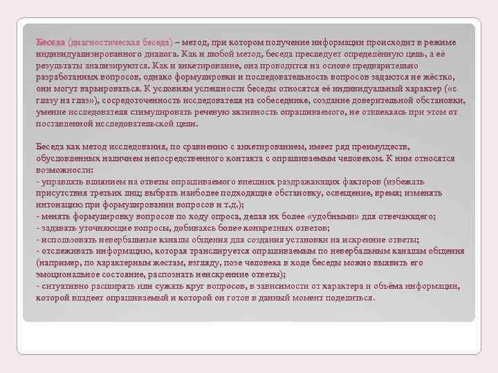 Беседа (диагностическая беседа) – метод, при котором получение информации происходит в режиме индивидуализированного диалога.