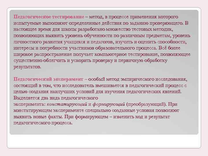 Педагогическое тестирование – метод, в процессе применения которого испытуемые выполняют определенные действия по заданию