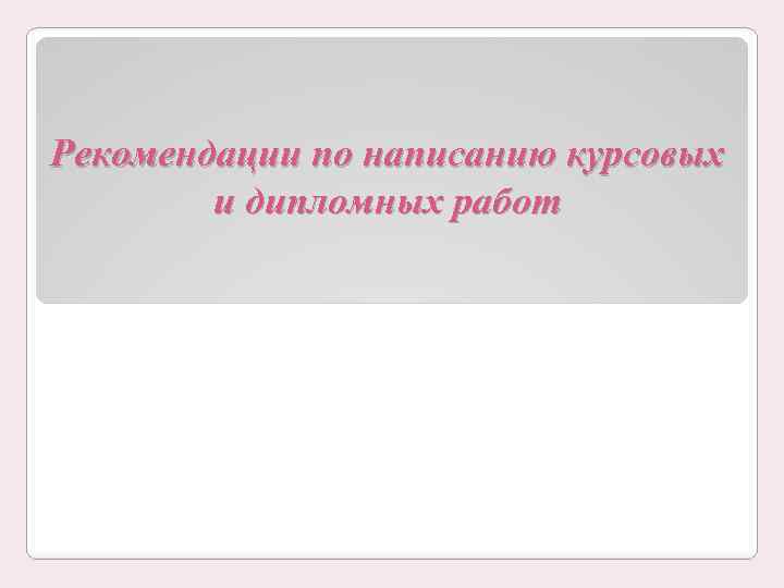 Рекомендации по написанию курсовых и дипломных работ 