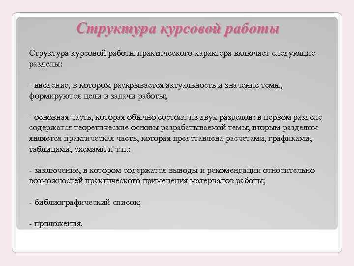 Структура курсовой работы практического характера включает следующие разделы: введение, в котором раскрывается актуальность и