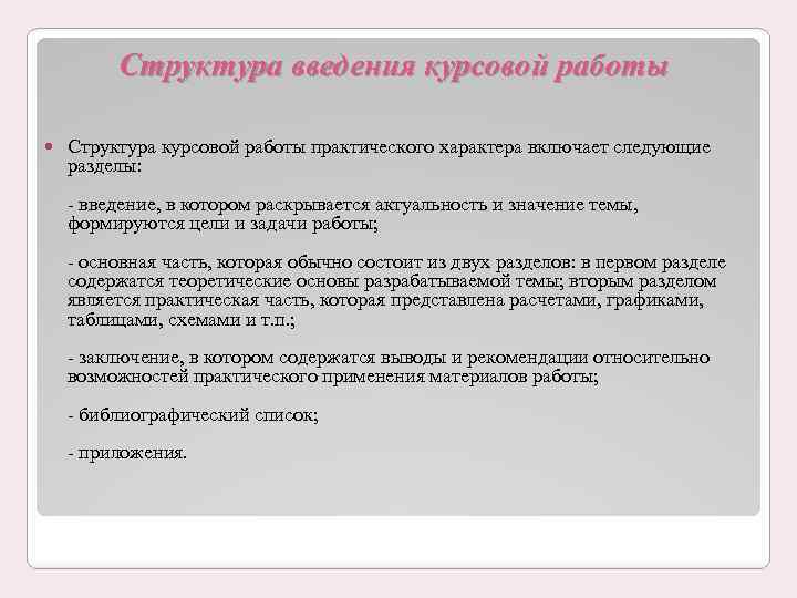 Структура введения курсовой работы Структура курсовой работы практического характера включает следующие разделы: введение, в