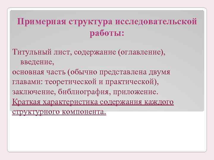 Примерная структура исследовательской работы: Титульный лист, содержание (оглавление), введение, основная часть (обычно представлена двумя