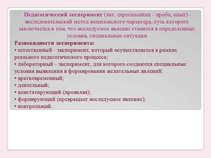 Педагогический эксперимент (лат. experimentum проба, опыт) исследовательский метод комплексного характера, суть которого заключается в