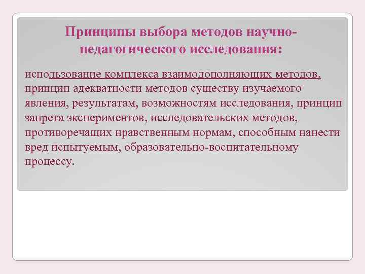 Принципы выбора. Принципы выбора методов научно-педагогического исследования. Принципы выбора методов педагогического исследования. Принципы исследования в педагогике. Принципы отбора методов исследования.