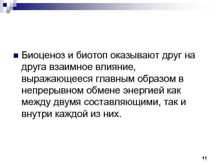 Оказывают влияние друг на друга. Биотоп плюс биоценоз равно. Биотоп и биоценоз разница. Биотоп и биогеоценоз отличия. Биоценоз занимающий 1 биотоп это.