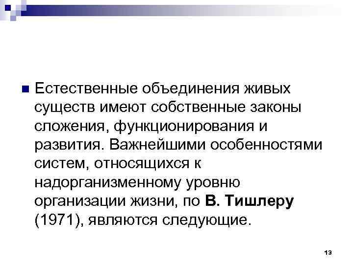 n Естественные объединения живых существ имеют собственные законы сложения, функционирования и развития. Важнейшими особенностями