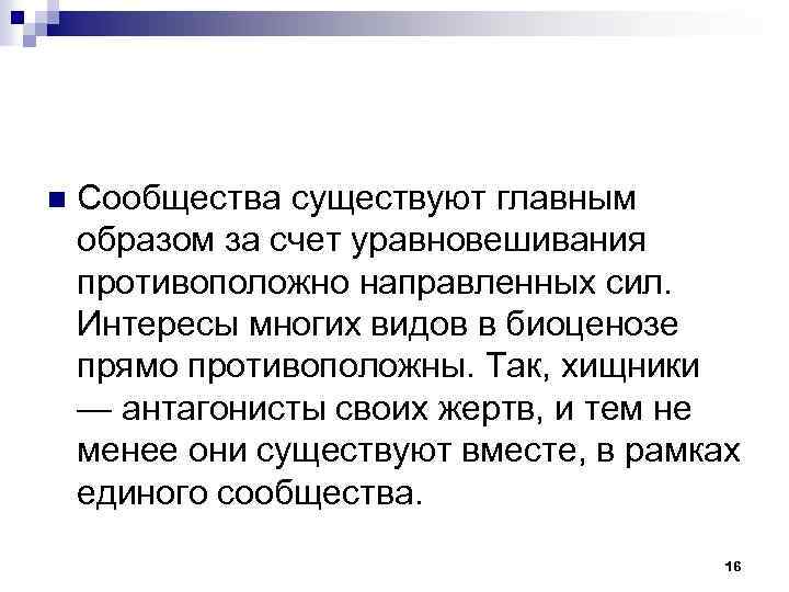 n Сообщества существуют главным образом за счет уравновешивания противоположно направленных сил. Интересы многих видов
