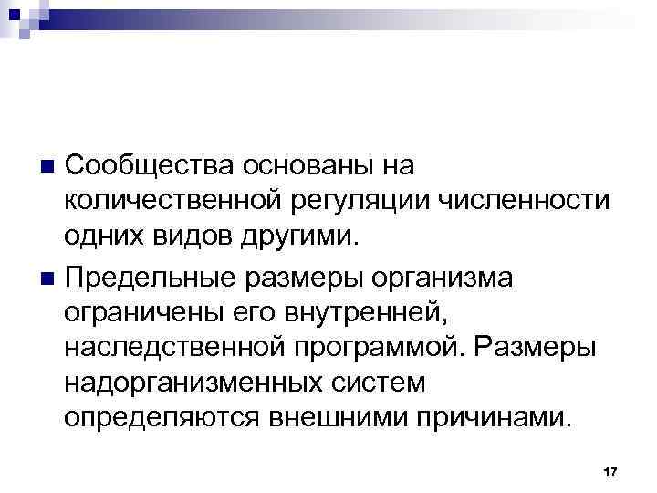 Сообщества основаны на количественной регуляции численности одних видов другими. n Предельные размеры организма ограничены