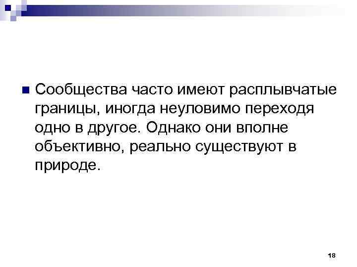 n Сообщества часто имеют расплывчатые границы, иногда неуловимо переходя одно в другое. Однако они