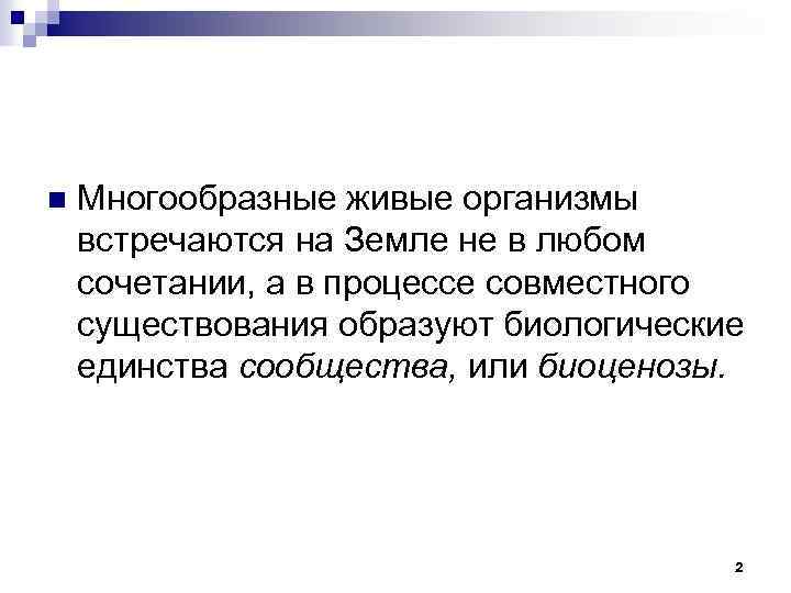 n Многообразные живые организмы встречаются на Земле не в любом сочетании, а в процессе