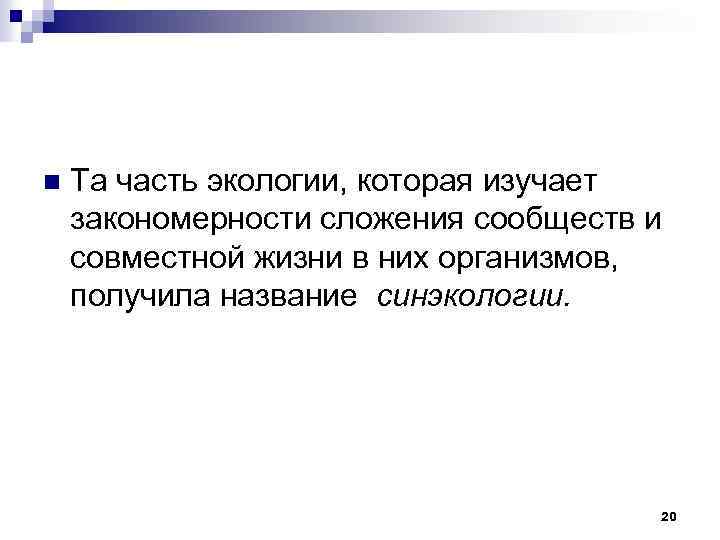 n Та часть экологии, которая изучает закономерности сложения сообществ и совместной жизни в них