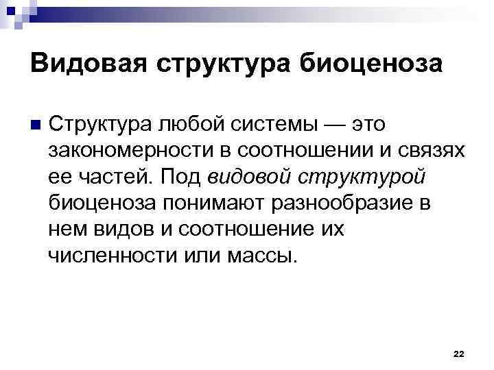 Видовая структура биоценоза n Структура любой системы — это закономерности в соотношении и связях