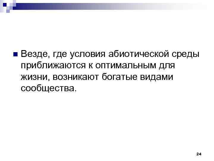 n Везде, где условия абиотической среды приближаются к оптимальным для жизни, возникают богатые видами