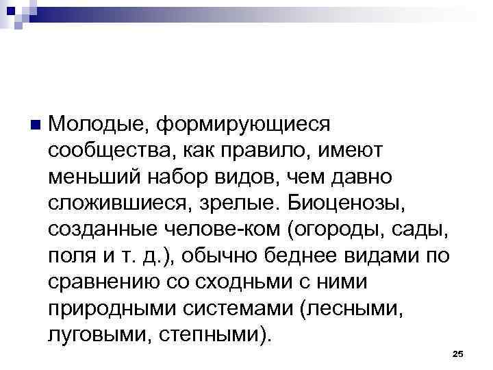 n Молодые, формирующиеся сообщества, как правило, имеют меньший набор видов, чем давно сложившиеся, зрелые.