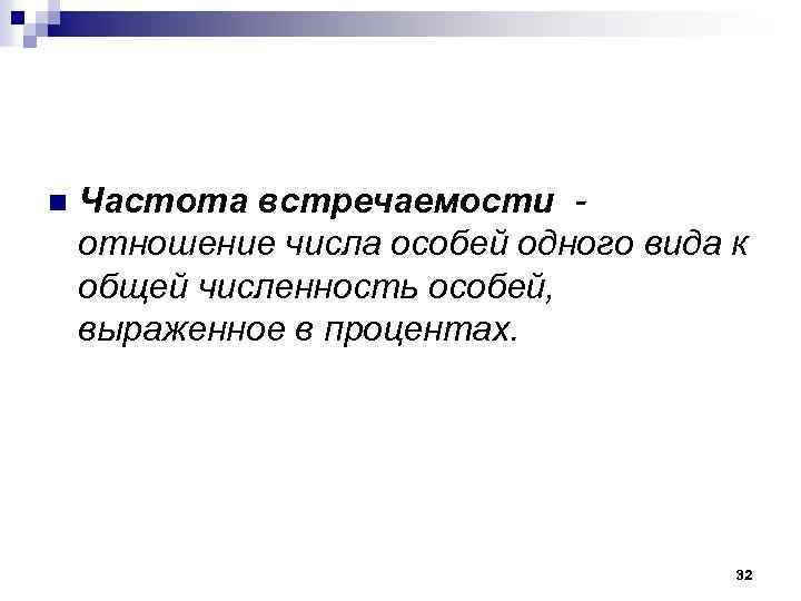 Особо выраженные. Частота встречаемости в экологии. Символ частоты встречаемости особей. Частота встречаемости характеризует. Формы взаимоотношений частота встречаемости.