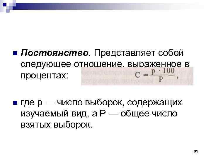 n Постоянство. Представляет собой следующее отношение, выраженное в процентах: n где р — число