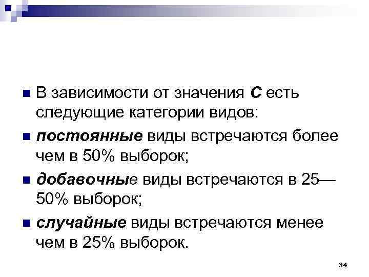 В зависимости от значения С есть следующие категории видов: n постоянные виды встречаются более