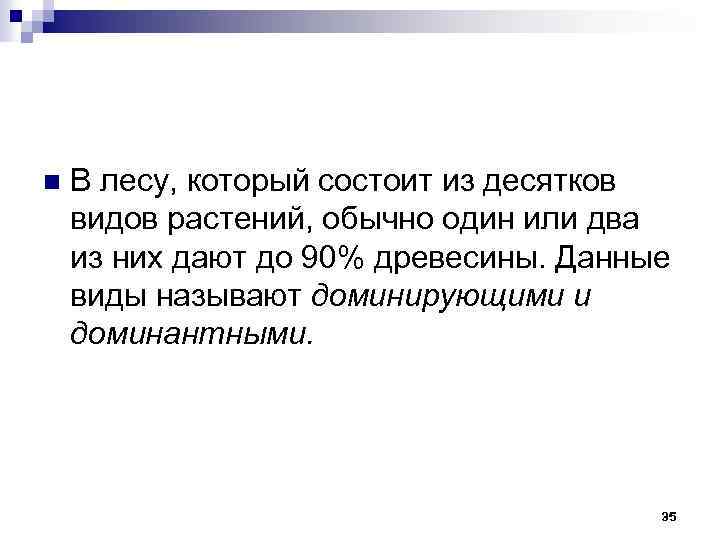 n В лесу, который состоит из десятков видов растений, обычно один или два из