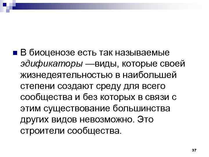 n В биоценозе есть так называемые эдификаторы —виды, которые своей жизнедеятельностью в наибольшей степени