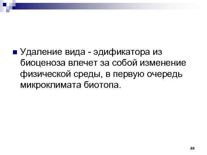 n Удаление вида эдификатора из биоценоза влечет за собой изменение физической среды, в первую
