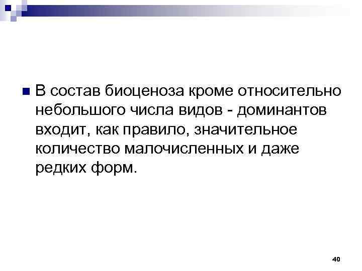 n В состав биоценоза кроме относительно небольшого числа видов доминантов входит, как правило, значительное