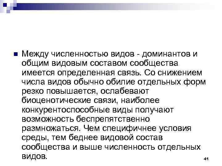 n Между численностью видов доминантов и общим видовым составом сообщества имеется определенная связь. Со