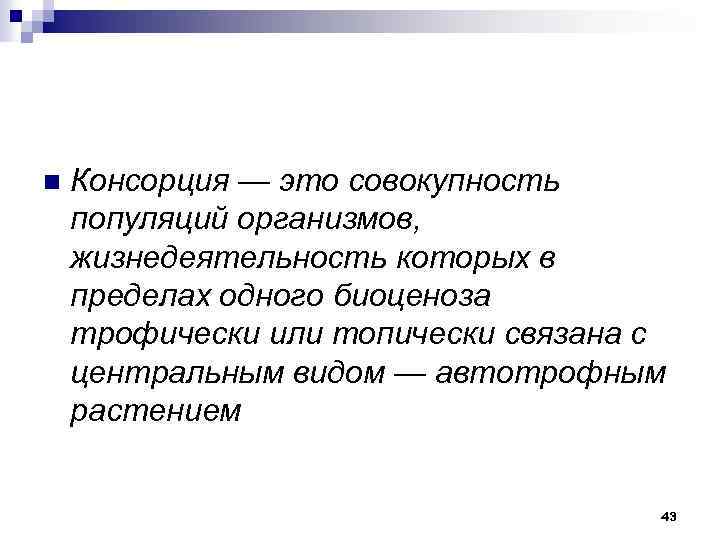 11 жизнедеятельность организмов. Консорции в экологии. Консортивные связи. Пример консорции. Понятие о консорции.